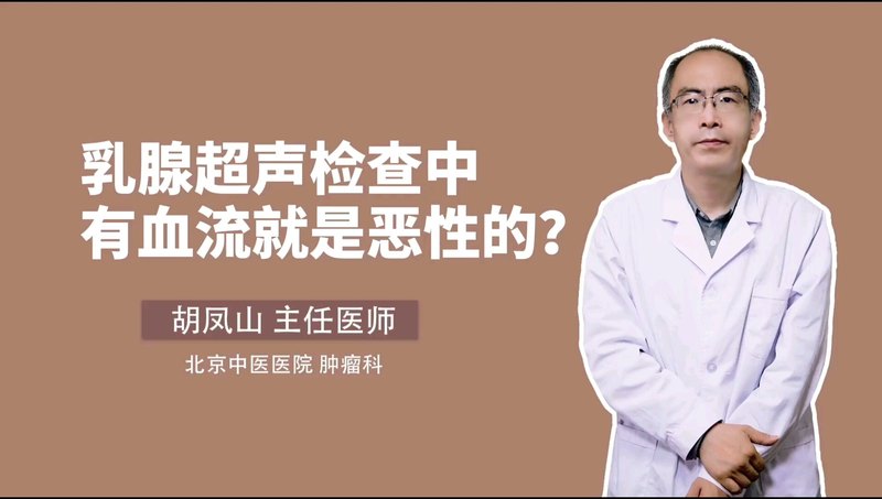 乳腺超声检查有血流信号是恶性的么？