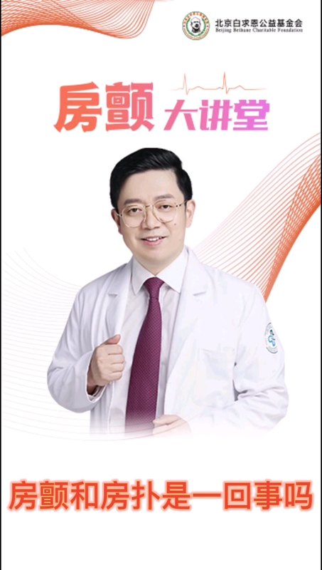 房颤和房扑是一回事吗