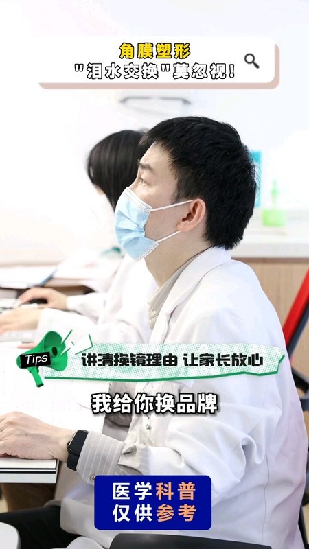 角膜塑形“泪膜交换”莫忽视