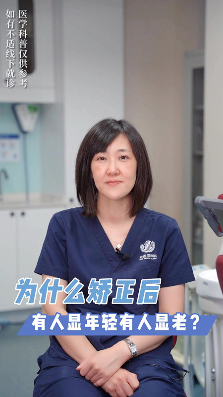 为什么牙齿矫正后有人显年轻有人显老？