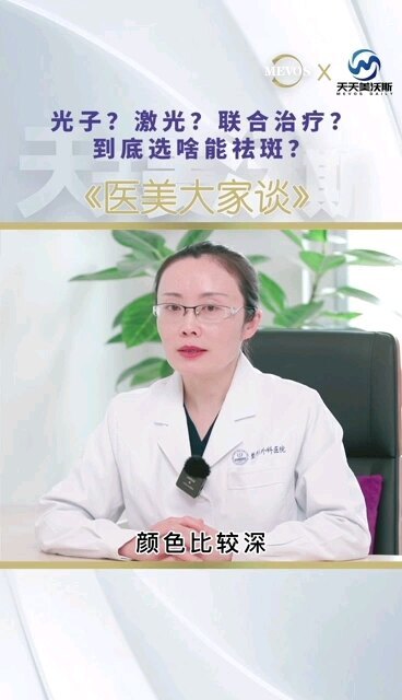 光子？激光？联合治疗？到底选什么能祛斑？
