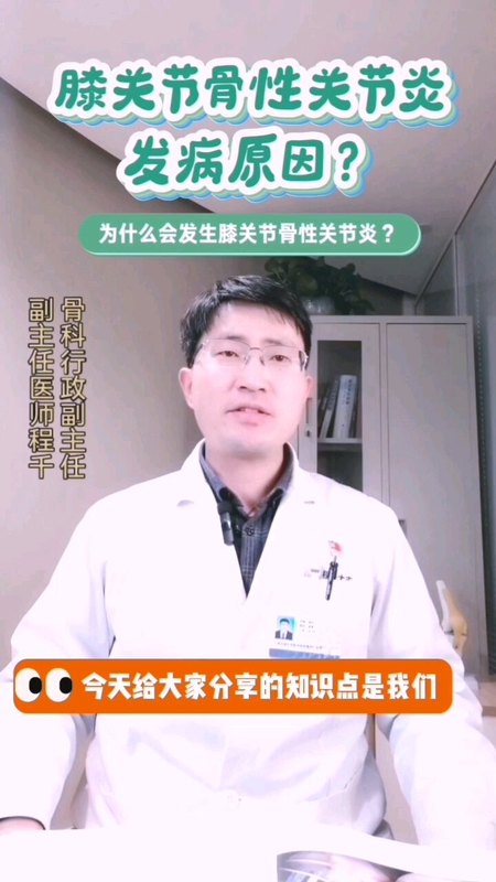 为什么会得膝关节骨性关节炎？有哪些病因呢？今天给大家科普一下，希望对您有所帮助！