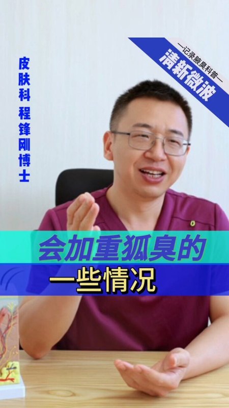 会加重狐臭的一些情况