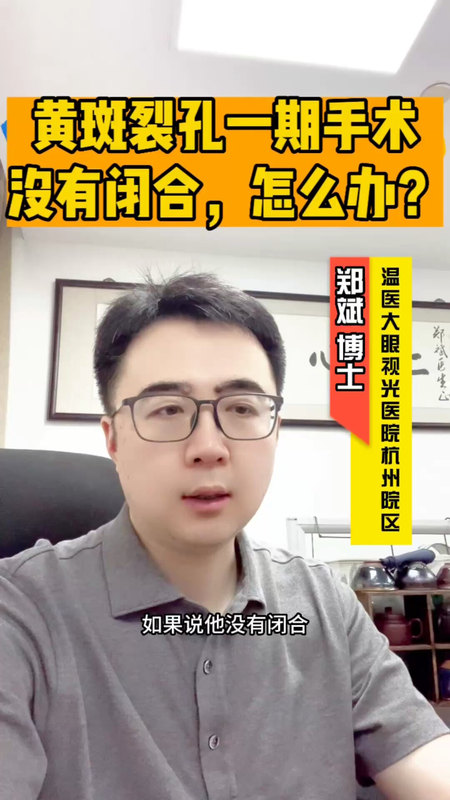 黄斑裂孔一期手术没有闭合，怎么办？