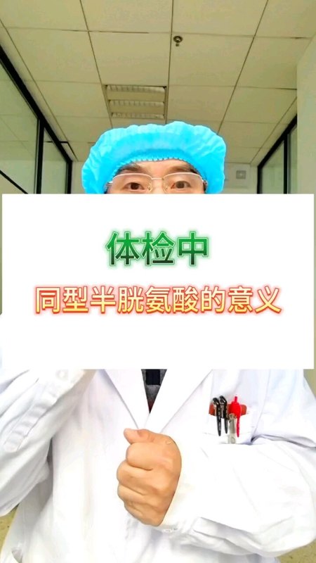 同型半胱氨酸高多少就有风险。