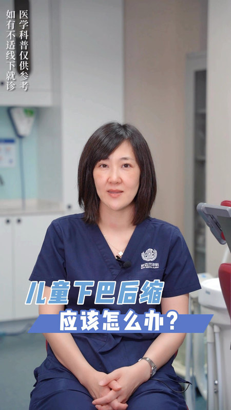 儿童下巴后缩应该怎么办？