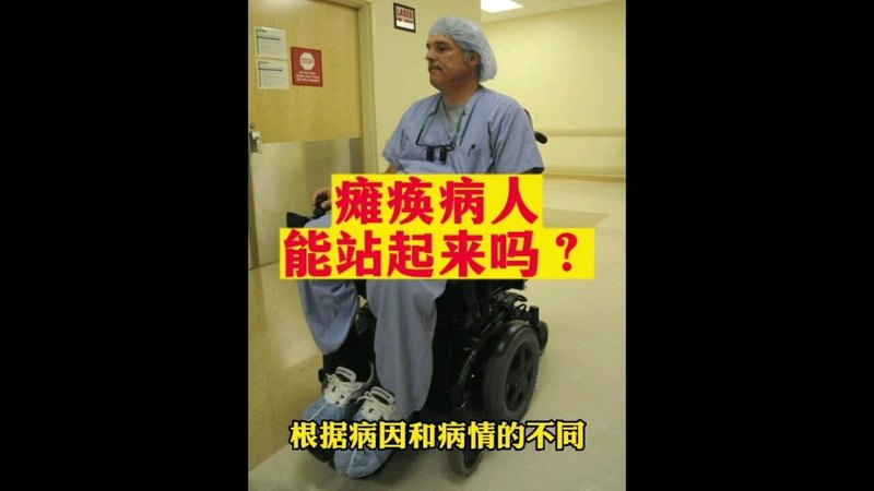 瘫痪病人能站起来吗？