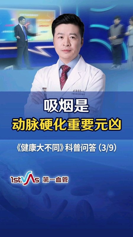 健康大不同科普三，吸烟是动脉硬化重要元凶。
