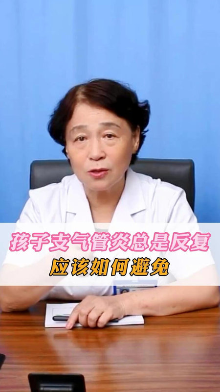 孩子支气管炎总是反复，应该如何避免？