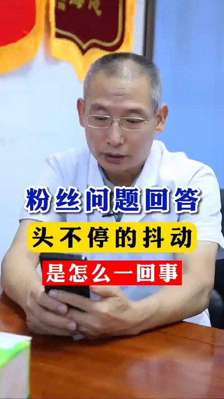 头不停抖动怎么回事？