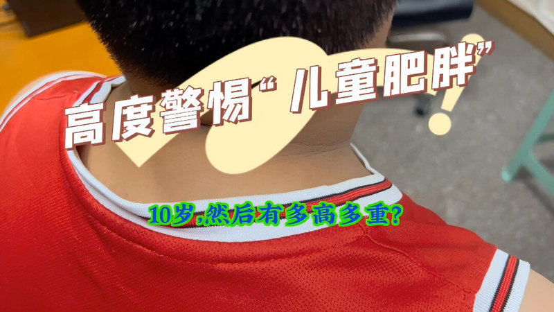 高度重视“儿童肥胖”！