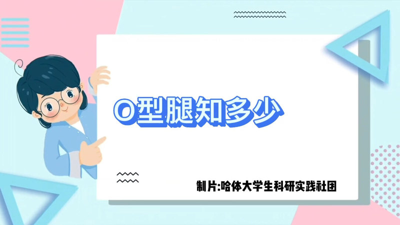 O型腿你了解它吗？