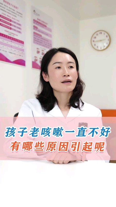 孩子老咳嗽一直不好可能是哪些原因？