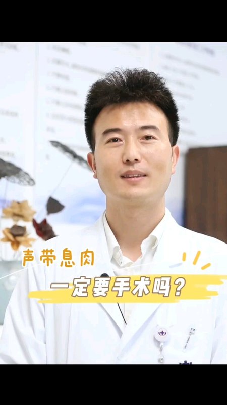 声带息肉一定要手术吗？