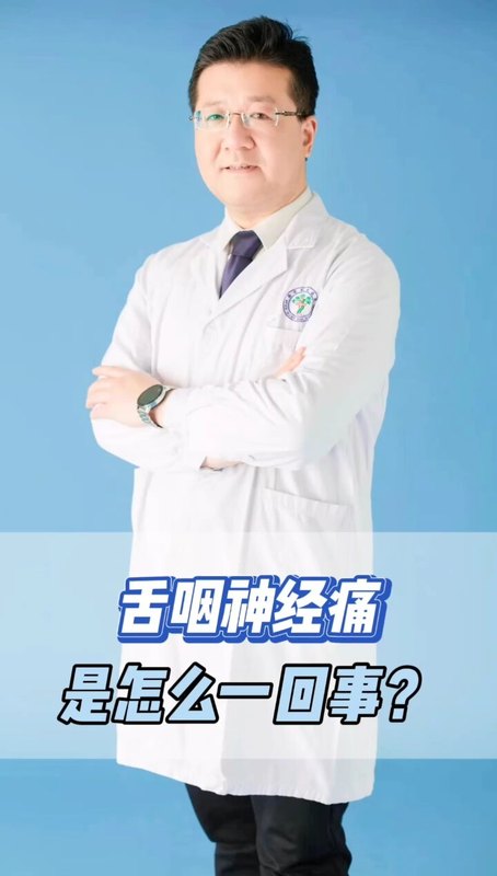 舌咽神经痛是怎么回事？