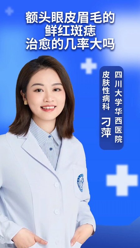 额头，眼皮，眉毛部位的红斑可以治好吗？