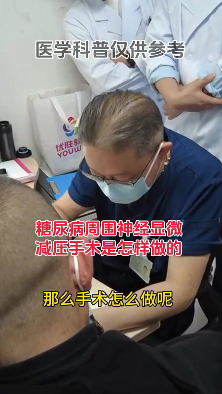 糖尿病周围神经显微减压手术是怎么做的？