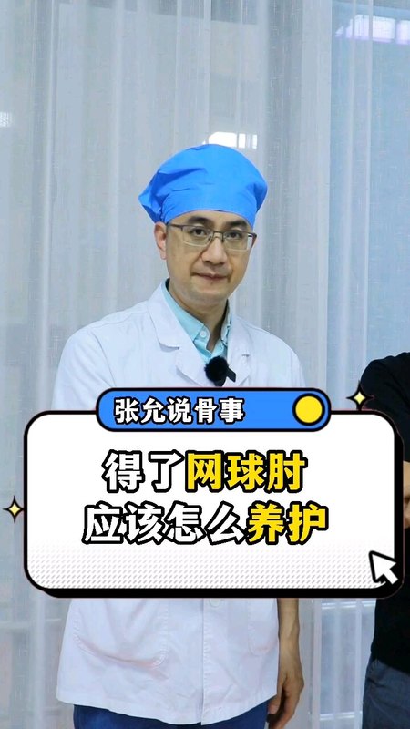 得了网球肘应该怎么养护？