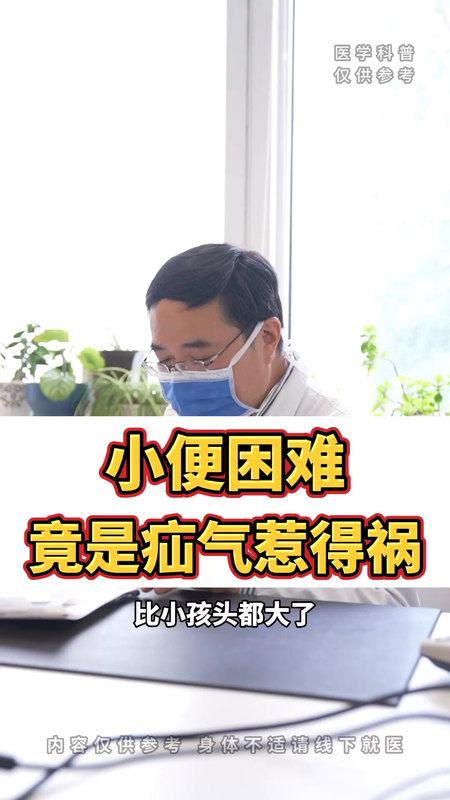 小便困难 竟是疝气惹得祸
