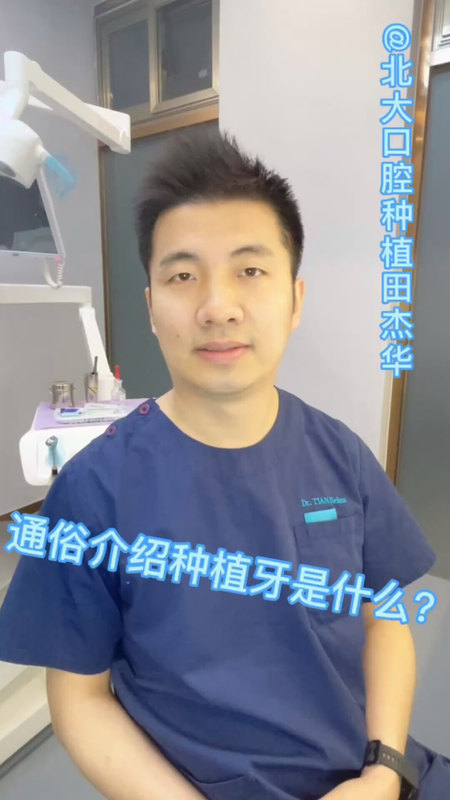 北大口腔种植科医生分享：种植牙是什么？