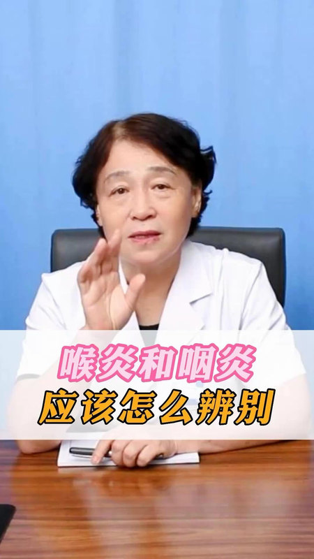 喉炎和咽炎应该怎么办辨别？