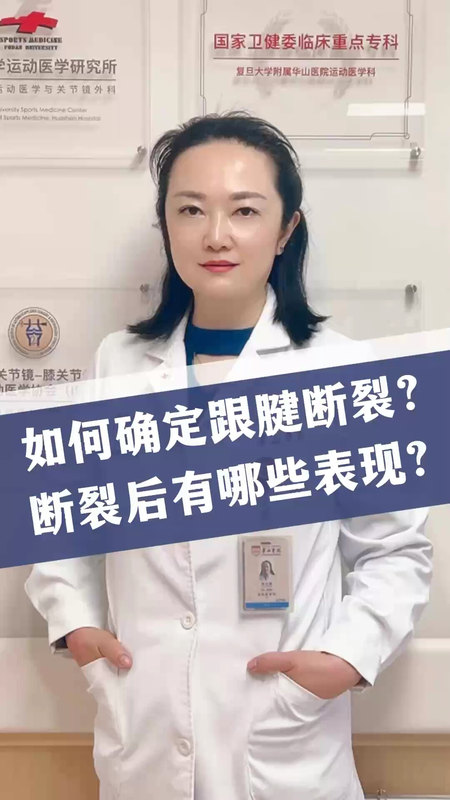 如何确定跟腱断裂