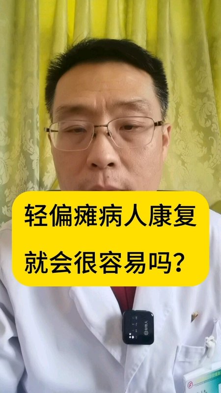 轻偏瘫病人康复没那么容易