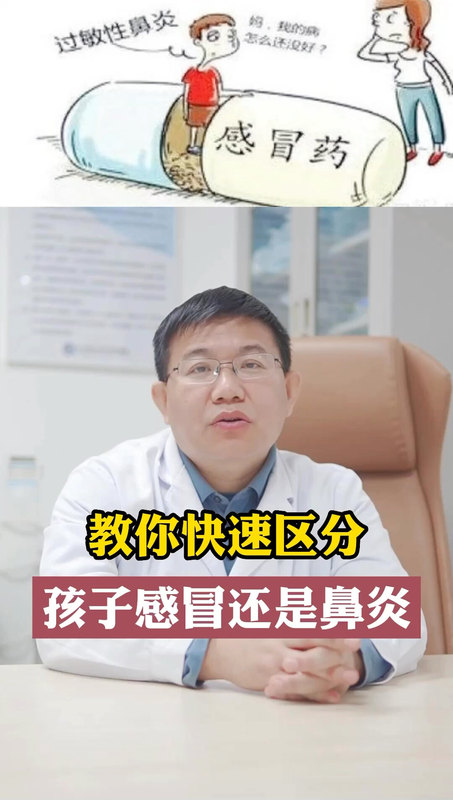 教你快速区分，孩子感冒还是鼻炎