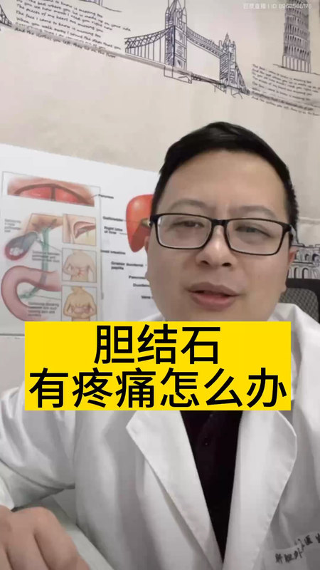胆结石有疼痛怎么办＃医学科普 ＃胆结石