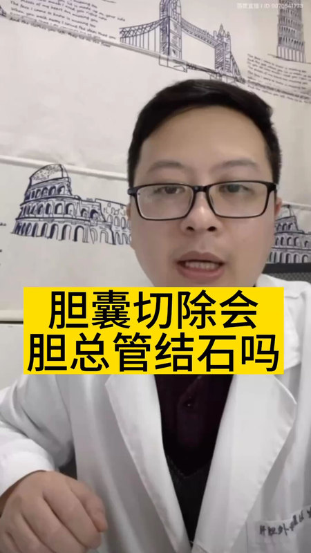 胆囊切除会胆总管结石吗？＃医学科普 ＃胆结石