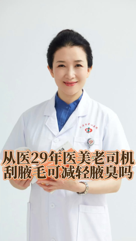 刮腋毛可以减轻腋臭吗