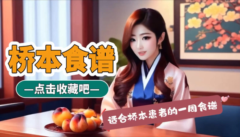 糖甲视频：桥本一周食谱送给你！