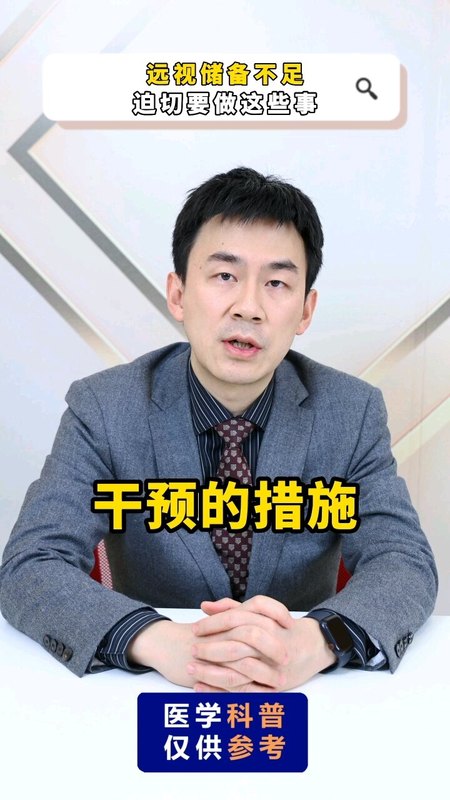 远视储备不足，迫切要做这些事