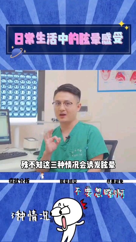 眩晕科普系列
                    眩晕也可以是生理现象，日常生活中也会发生，并不可怕！！