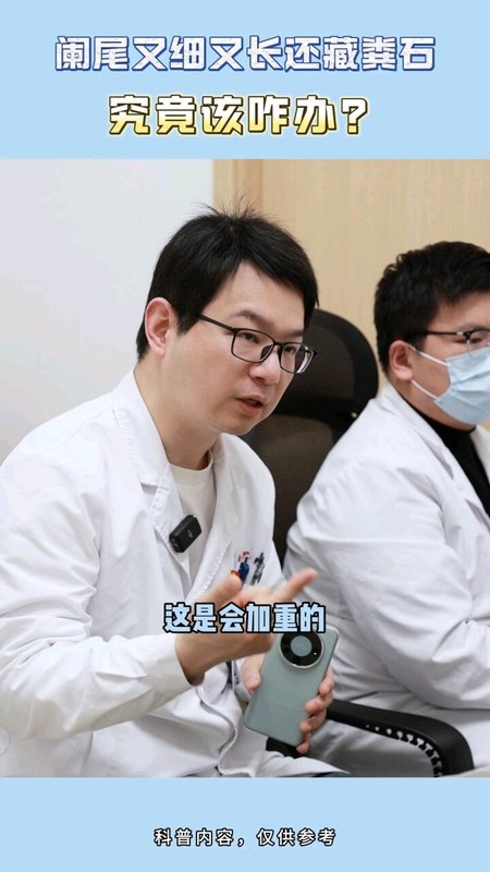 阑尾粪石要注意，容易发作阑尾炎