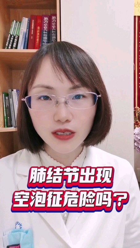 肺结节出现空泡征，危险吗？