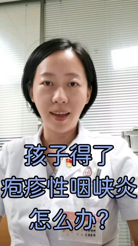 疱疹性咽峡炎应对指南