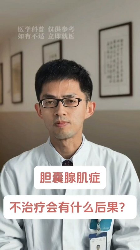 胆囊腺肌症不治疗会有什么后果？
