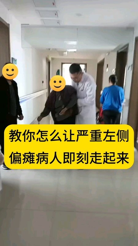 左侧严重偏瘫走路确实难但有技巧