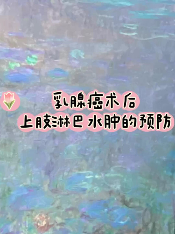 乳腺癌术后上肢淋巴水肿的预防
