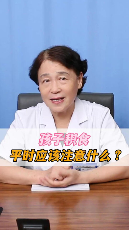 孩子积食，平时应该注意什么？