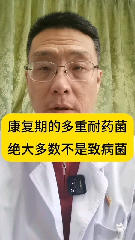 康复期多重耐药菌多数都不致病