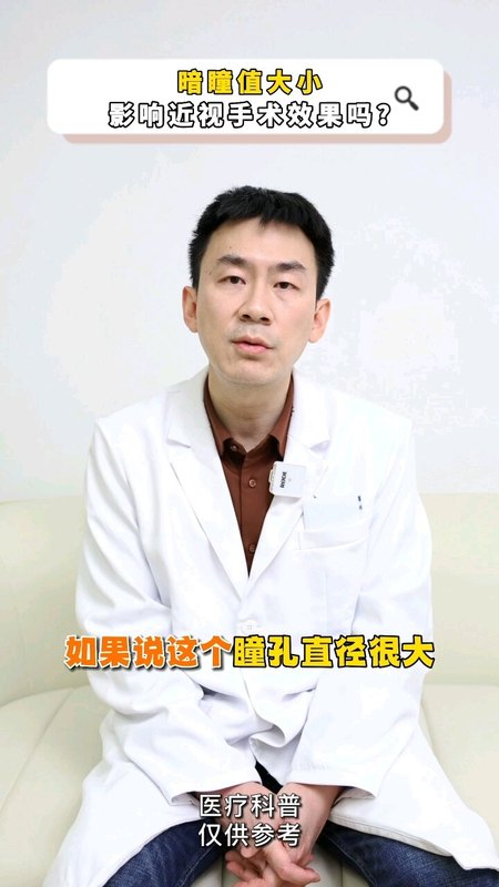 暗瞳值大小影响近视手术效果吗？