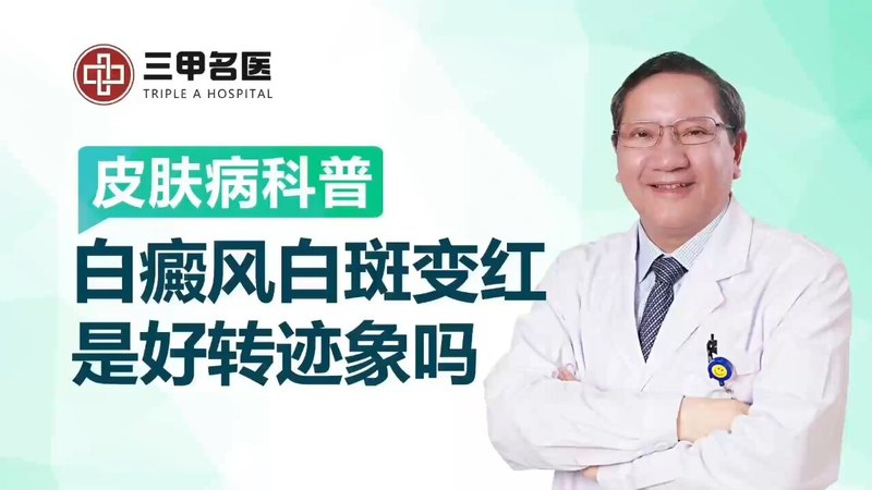 皮肤科医生单孔荣治疗白癜风，白斑变红是白癜风好转表现吗？