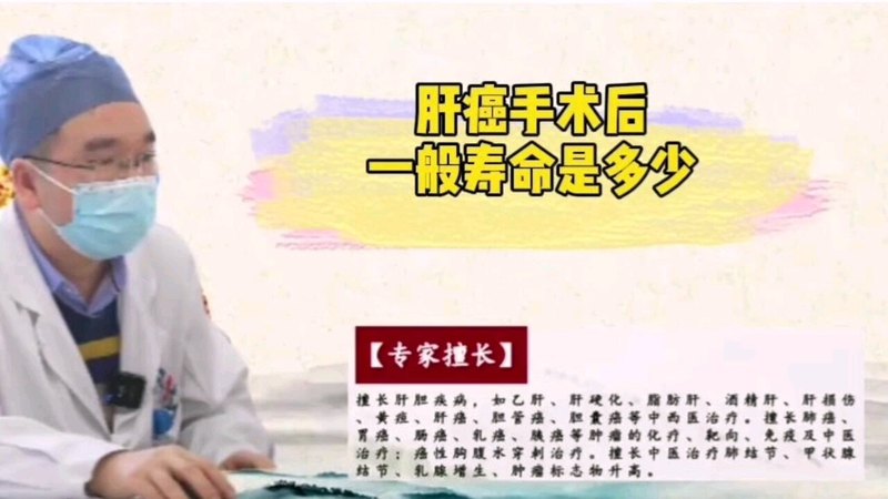 肝癌手术后一般寿命是多少？中医专家吴孝雄医生为你解答