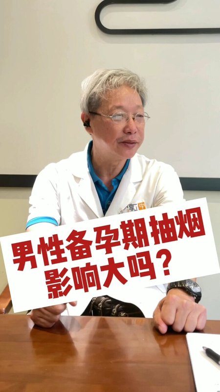男性备孕期抽烟影响大吗？