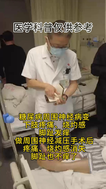糖尿病周围神经病变，下肢疼痛、烧灼感