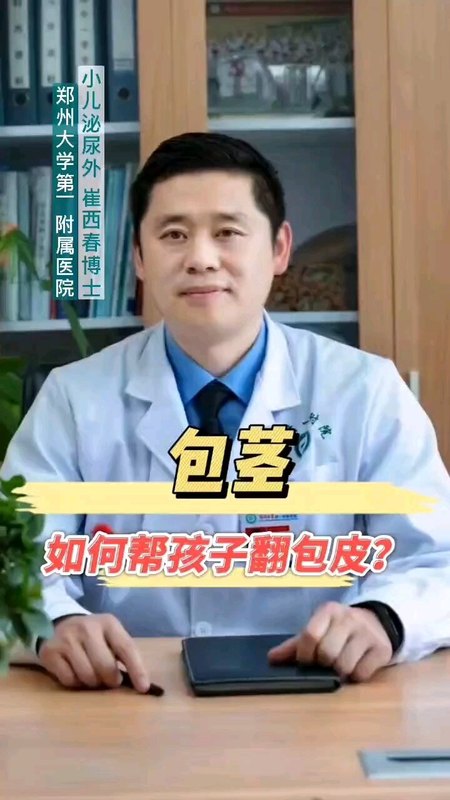 包茎，如何帮孩子翻包皮？＃包茎＃包皮过长＃包皮粘连
