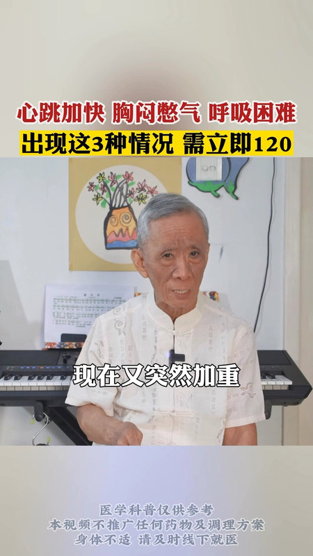 心跳加快、胸闷憋气、呼吸困难，出现这3种情况，需要立即就医