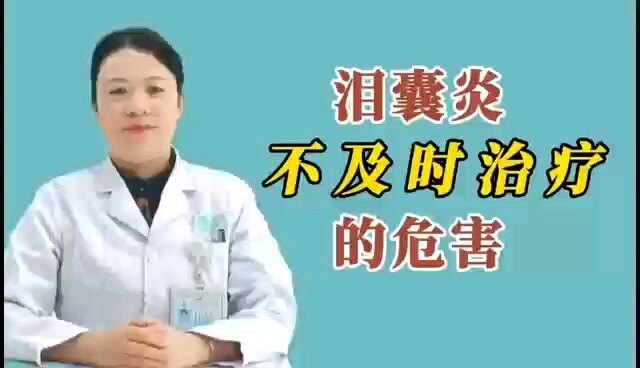 慢性泪囊炎不及时治疗的危害